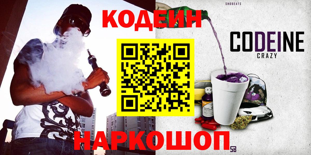 Кодеин Purple Drank Гагарин